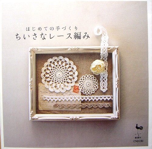 Small Crochet Lace/Japanese Knitting Book/484  