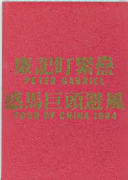 GENESIS / PETER GABRIEL 1980 TOUR OF CHINA PROGRAM BOOK  